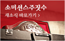 소미션스주짓수 공지사항